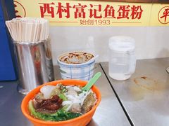 -富记鱼蛋粉(西村店)