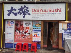 -大雄寿司(中华广场店)