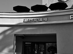 -星巴克臻选(北京蓝色港湾RO店)