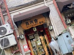 门面-鸟内会(河北路店)