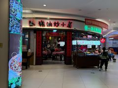 -彭耕记猪油炒小菜(吉联mall店)
