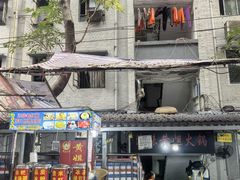 -渝味黄姐火锅(黄泥村店)