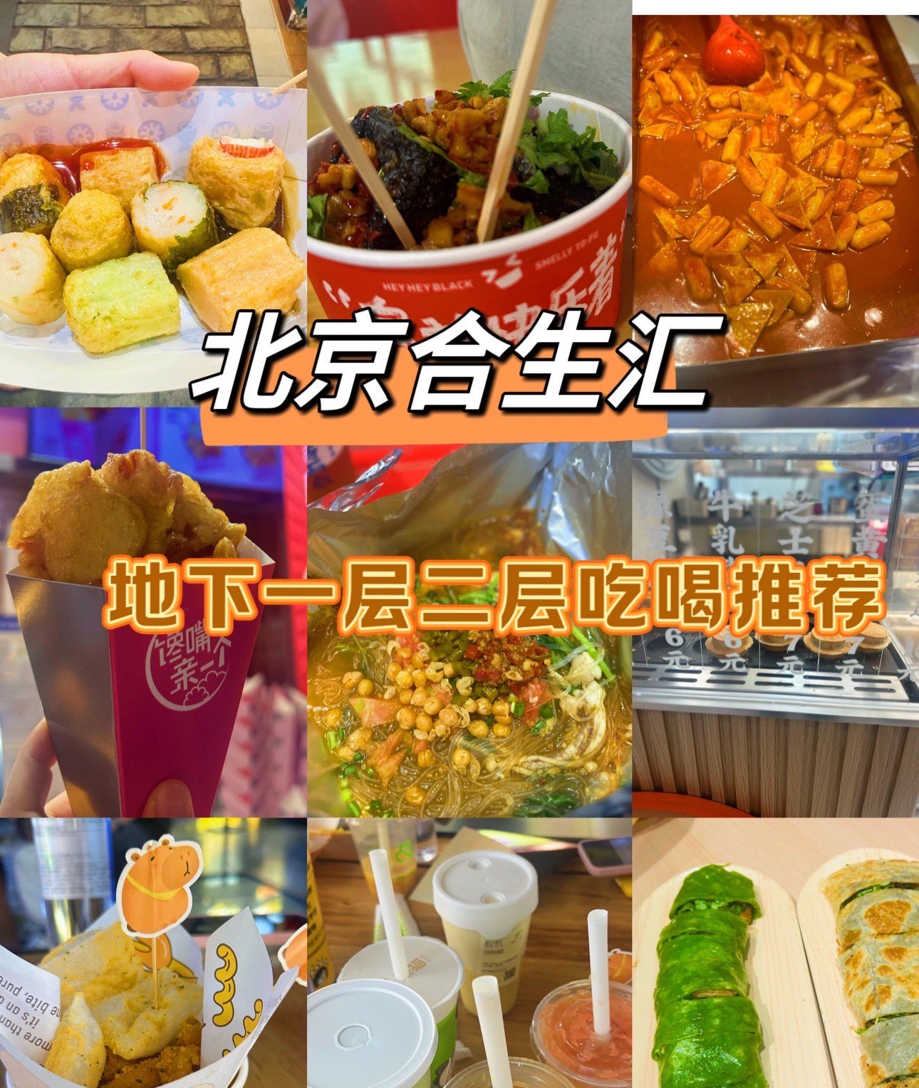 北京合生汇美食一览表图片