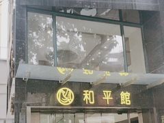 -和平馆·地道港澳茶餐厅(西门口店)