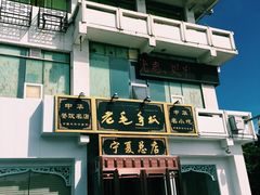 -老毛手抓·盐池滩羊非遗手抓(宁夏总店)