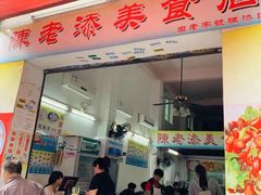 门面-陈老添美食店(宝华路店)