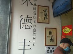 大堂-味德丰·酱鹅(上海打浦路店)