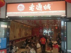 -老通城豆皮大王(吉庆街店)
