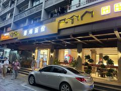 -慧娟面馆·餐厅(望江路店)