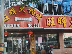 门面-旺晖本帮骨头煲·深夜火锅(梅园路店)