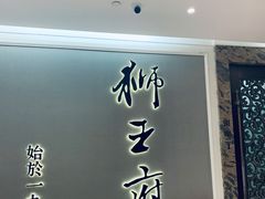 门面-狮王府淮扬菜(新街口友谊店)