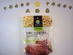 iphone_upload_pic-正隆斋素食超市(西四店)