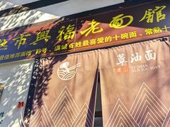 -兴福老面馆(寺路街店)