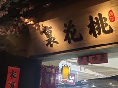 门面-绿茶餐厅(昌平悦荟店)