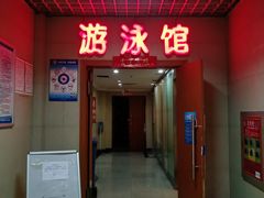 -首钢篮球中心-游泳馆