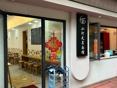 -小河无名面馆