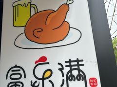 -富乐满韩国正宗炸鸡韩国料理(虹泉路店)