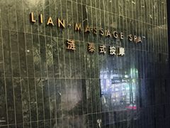 -涟LIAN·泰式按摩·MASSAGE·SPA(华强北店)