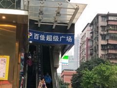 -百佳永辉(名盛广场店)