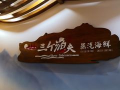 -黄寺蒸汽海鲜(黄寺大街店)