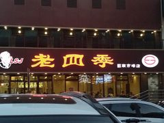-老四季(南市场店)