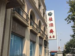-芦庄子桂顺斋(和平路总店)