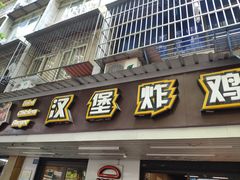 门面-前进5路汉堡炸鸡(前进五路店)