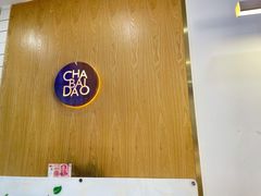 -茶百道(锦江华熙528店)