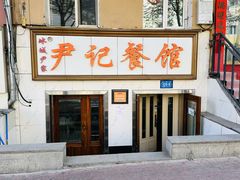 -尹记餐馆(花园店)