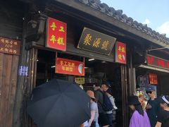 门面-聚源号(鸣鹤古镇店)