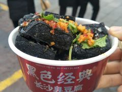 -黑色经典臭豆腐·湖南特产(坡子街店)