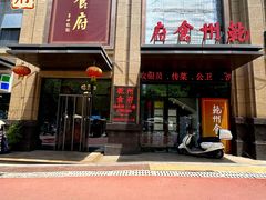 -乾州食府(小雁塔店)