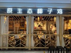 -椰妹·椰子鸡火锅(富力海珠城店)