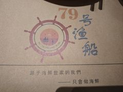 -79号渔船海鲜饭店(耀中店)