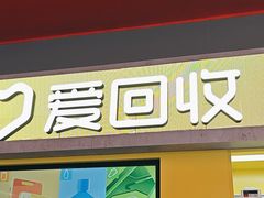 -爱回收(漕宝路日月光店)