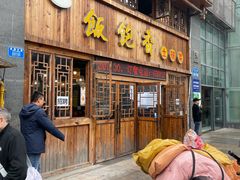 门面-饭饱香土碗菜(新科店)