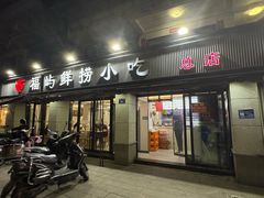 门面-福屿鲜捞小吃·捞化(福屿总店)