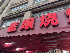 -崔孃烧烤