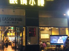 门面-望京小腰(北京总店)
