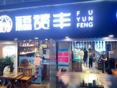 门面-滇小鱼·云南野生菌火锅(上杭路店)