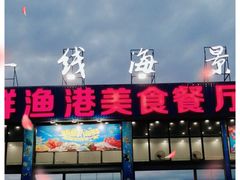 门面-七鲜渔港美食餐厅(巽寮湾海景店)