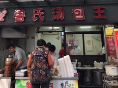 门面-鲁氏汤包王(长白街店)