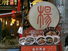 门面-杨记隆府(时代天街店)