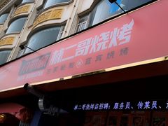 门面-林二哥宜烤官·宜宾小烧烤