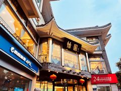 门面-怡园饭店-餐厅(四望亭店)