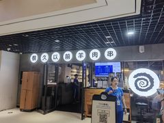 -很久以前羊肉串(南京西路818广场店)