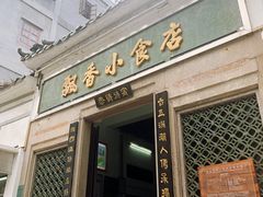 门面-飘香小食店(国平路店)