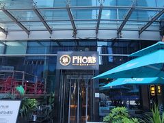 -PHO爺·越南料理(亦庄大族广场店)