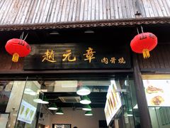 门面-赵元章肉骨烧(山塘街店)