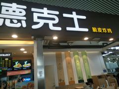 门面-德克士(广州南站店)
